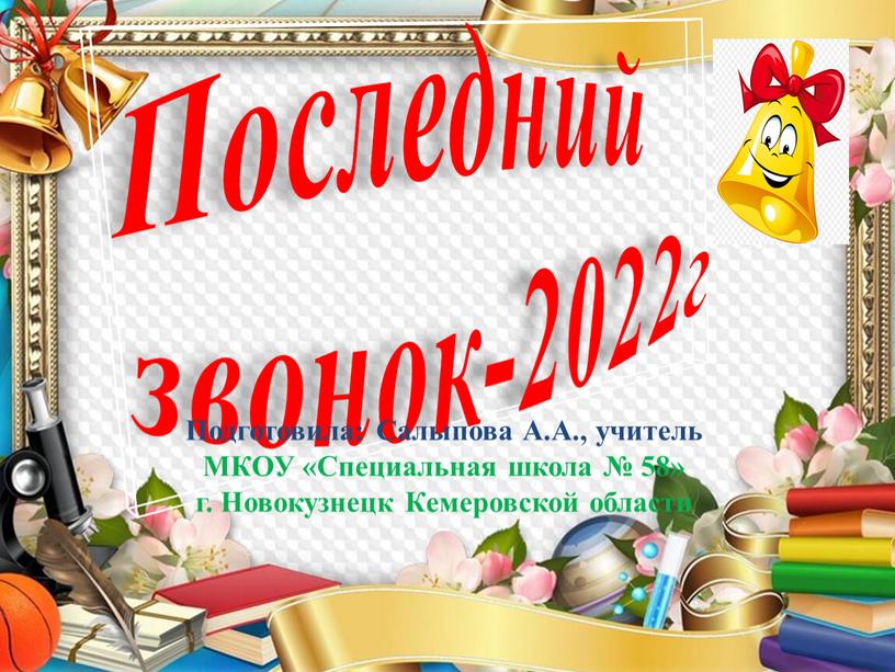 Последний звонок-2022г Подготовила: