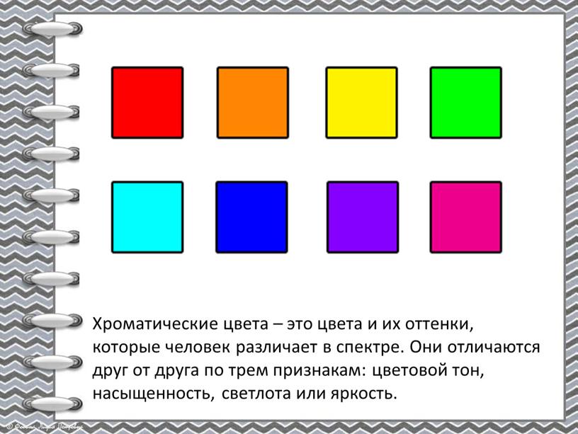 Хроматические цвета – это цвета и их оттенки, которые человек различает в спектре