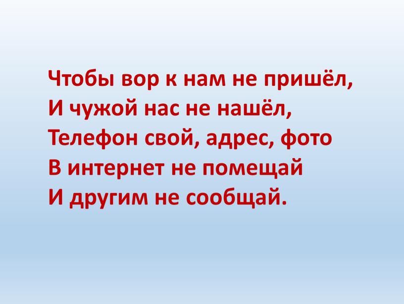 Чтобы вор к нам не пришёл, И чужой нас не нашёл,