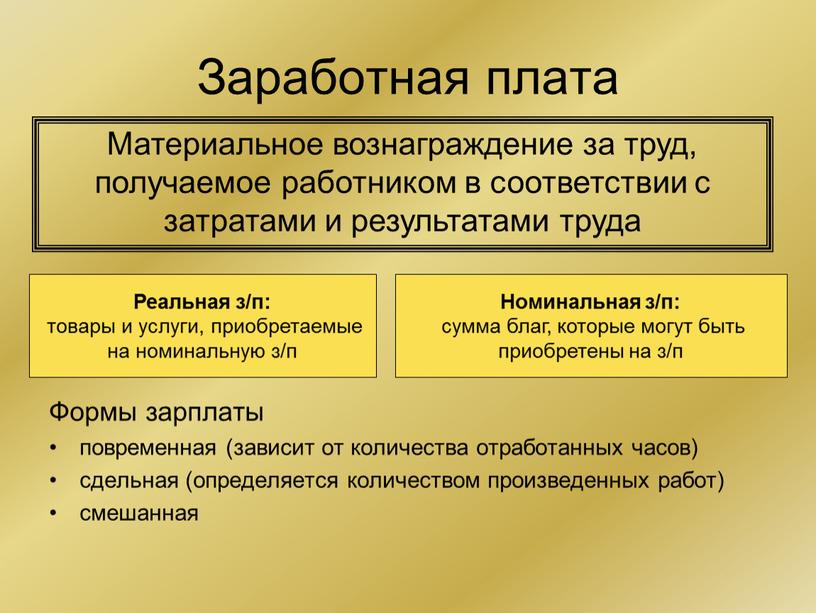 Заработная плата Материальное вознаграждение за труд, получаемое работником в соответствии с затратами и результатами труда