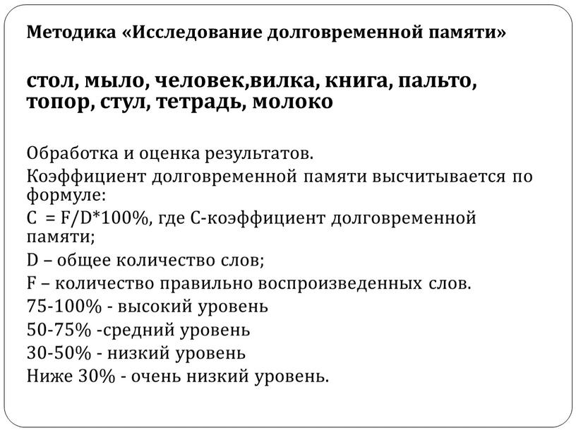 Методика «Исследование долговременной памяти» стол, мыло, человек,вилка, книга, пальто, топор, стул, тетрадь, молоко