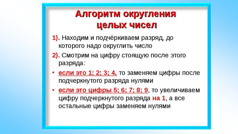 Презентация к уроку математике по теме "Округление натуральных чисел" 5 класс