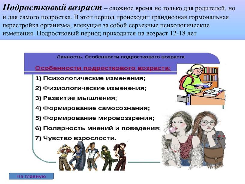 Подростковый возраст – сложное время не только для родителей, но и для самого подростка