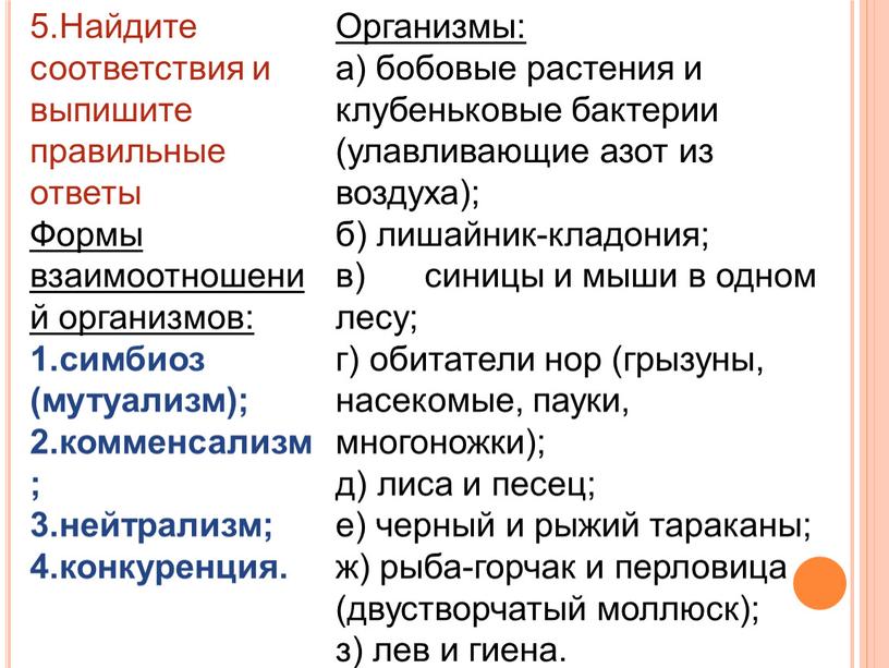 Найдите соответствия и выпишите правильные ответы