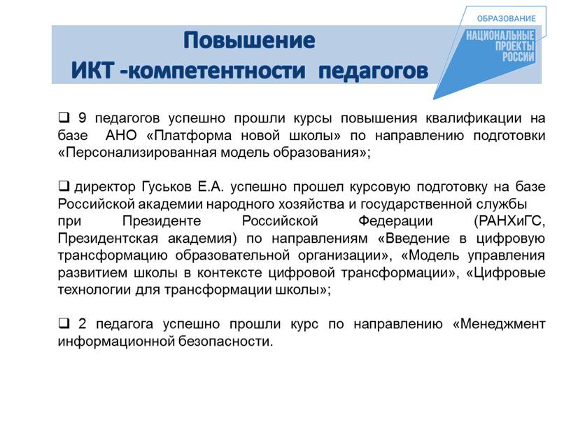 Повышение ИКТ -компетентности педагогов 9 педагогов успешно прошли курсы повышения квалификации на базе