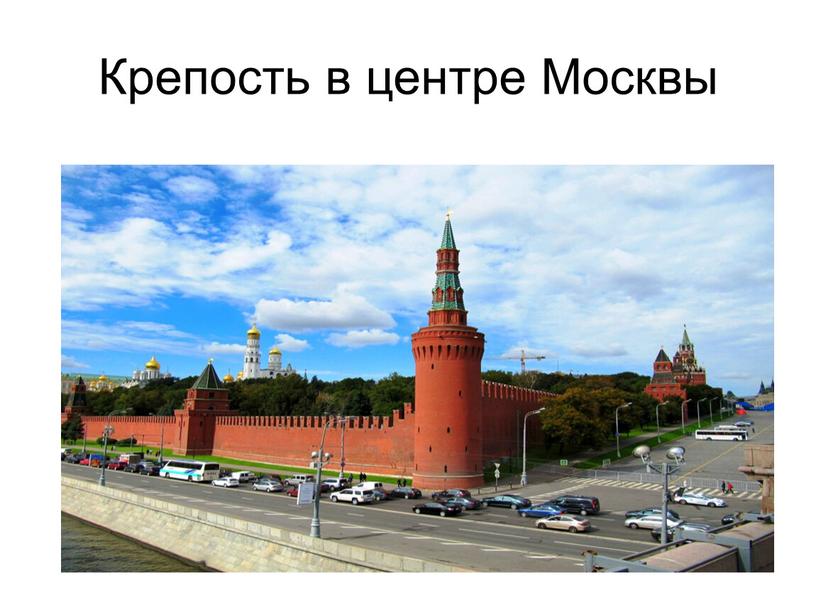 Крепость в центре Москвы