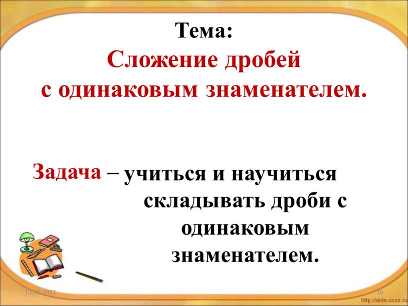 Тема: Сложение дробей с одинаковым знаменателем