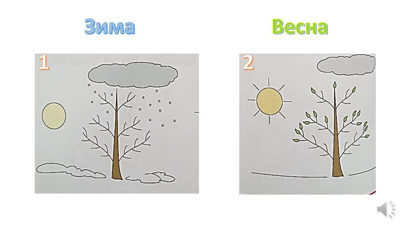 Зима Весна 1 2