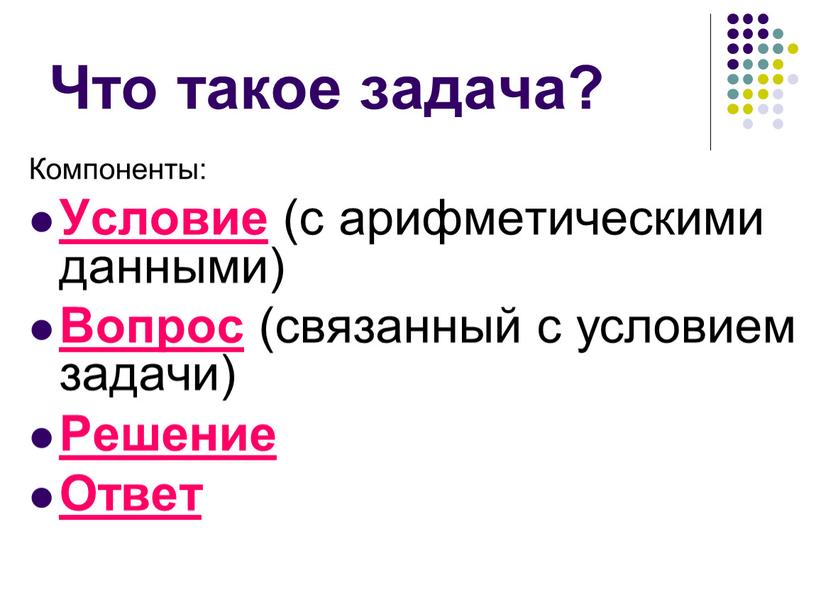 Что такое задача? Компоненты: Условие (с арифметическими данными)