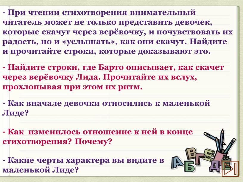 При чтении стихотворения внимательный читатель может не только представить девочек, которые скачут через верёвочку, и почувствовать их радость, но и «услышать», как они скачут