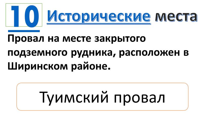 Исторические места Провал на месте закрытого подземного рудника, расположен в