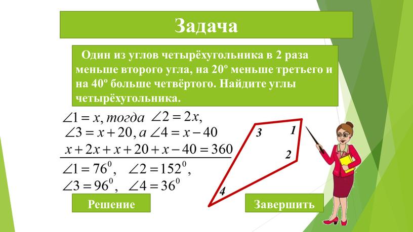 Задача Один из углов четырёхугольника в 2 раза меньше второго угла, на 20º меньше третьего и на 40º больше четвёртого