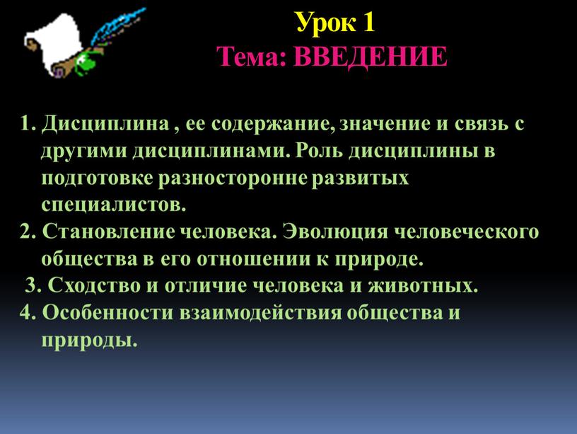 Урок 1 Тема: ВВЕДЕНИЕ 1. Дисциплина , ее содержание, значение и связь с другими дисциплинами