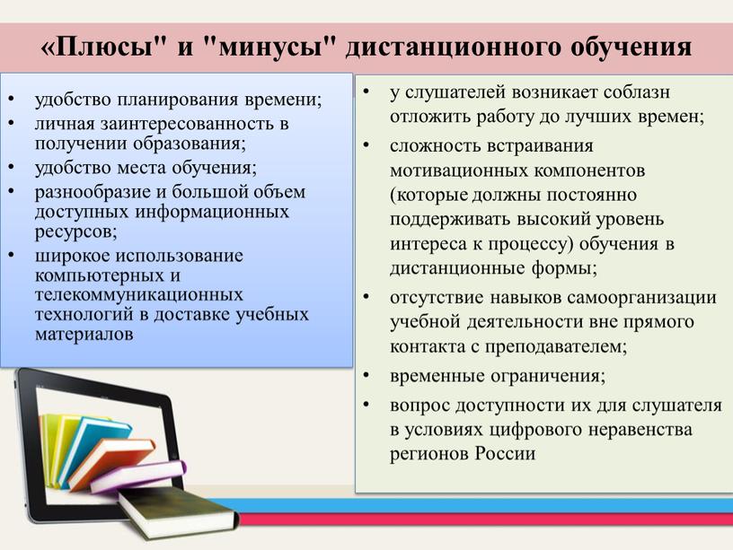 Плюсы" и "минусы" дистанционного обучения удобство планирования времени; личная заинтересованность в получении образования; удобство места обучения; разнообразие и большой объем доступных информационных ресурсов; широкое использование…