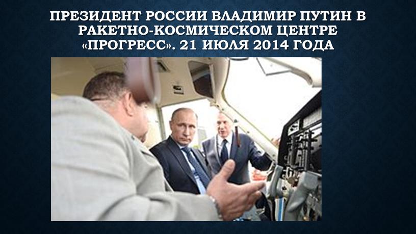Президент России Владимир Путин в ракетно-космическом центре «Прогресс»