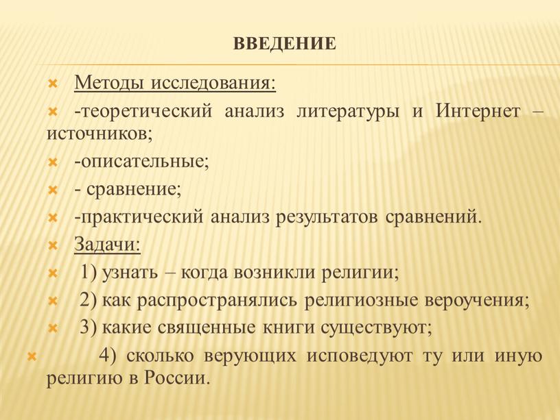 Методы исследования: -теоретический анализ литературы и