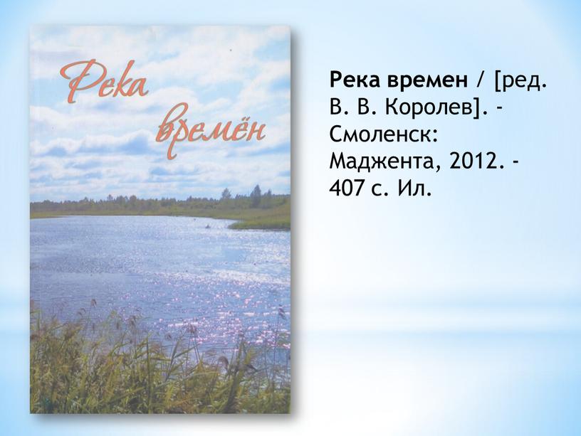 Река времен / [ред. В. В. Королев]