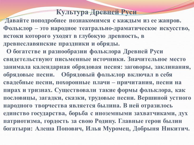 Культура Древней Руси Давайте поподробнее познакомимся с каждым из ее жанров