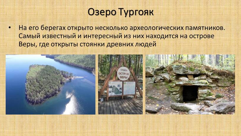 Озеро Тургояк На его берегах открыто несколько археологических памятников