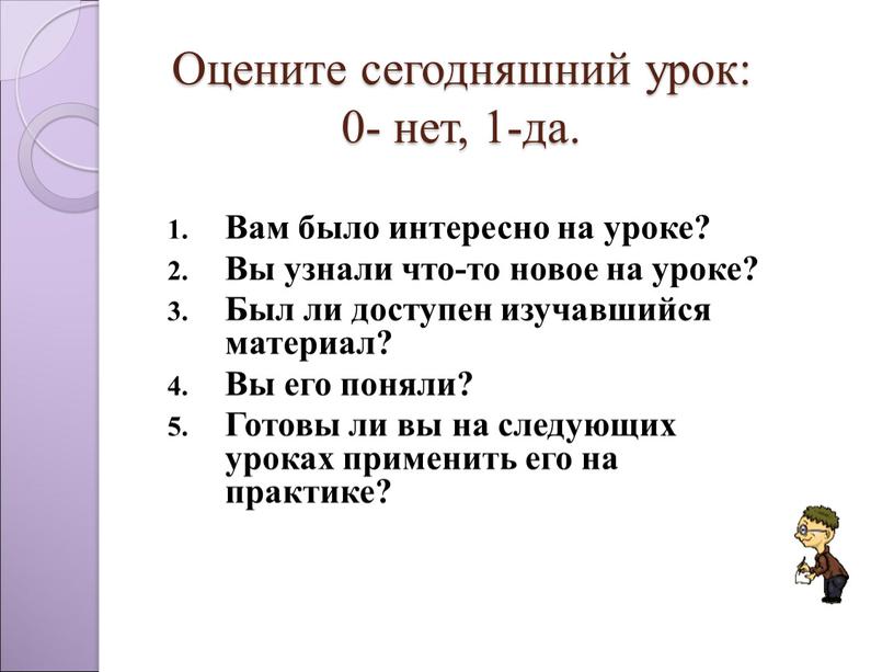 Оцените сегодняшний урок: 0- нет, 1-да