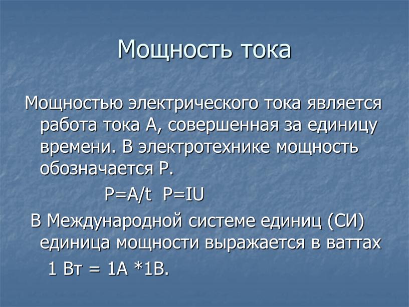 Мощность тока Мощностью электрического тока является работа тока