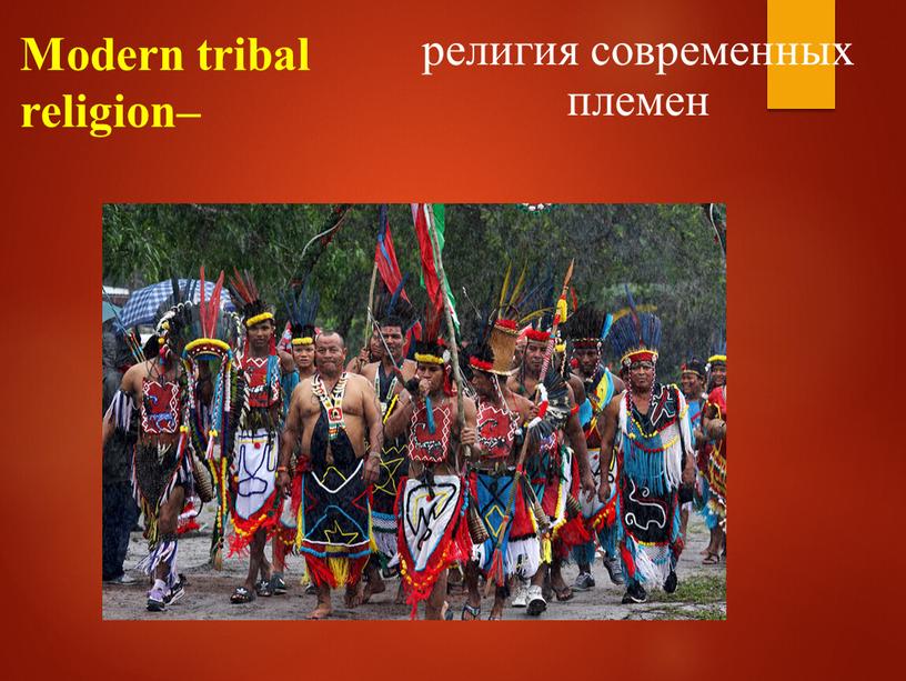 Modern tribal religion– религия современных племен