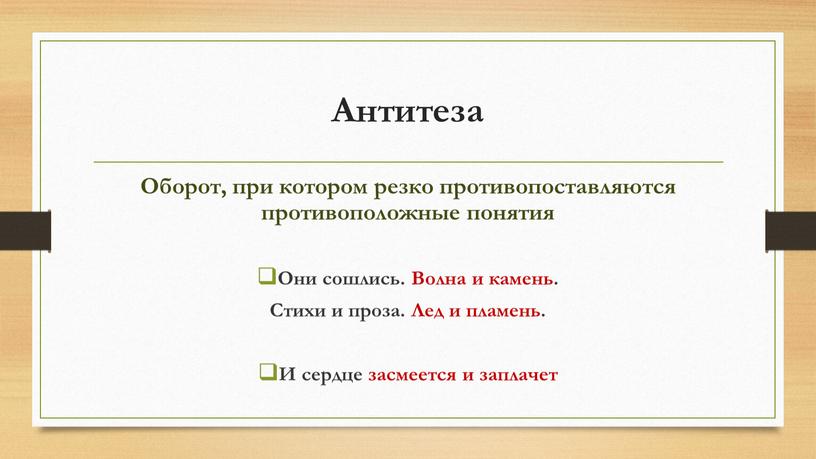 Антитеза Оборот, при котором резко противопоставляются противоположные понятия