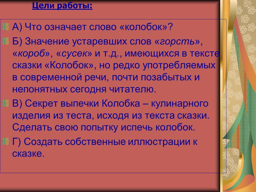 А) Что означает слово «колобок»?