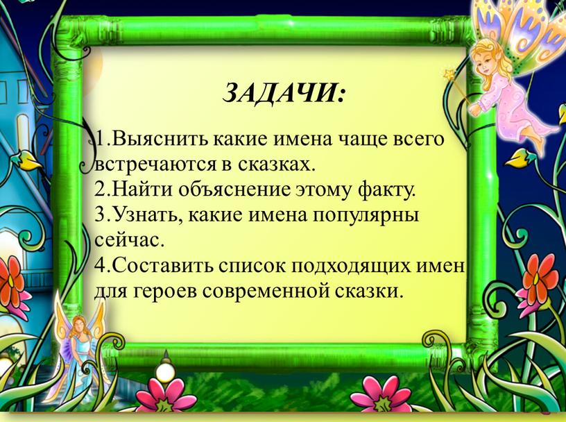 Выяснить какие имена чаще всего встречаются в сказках