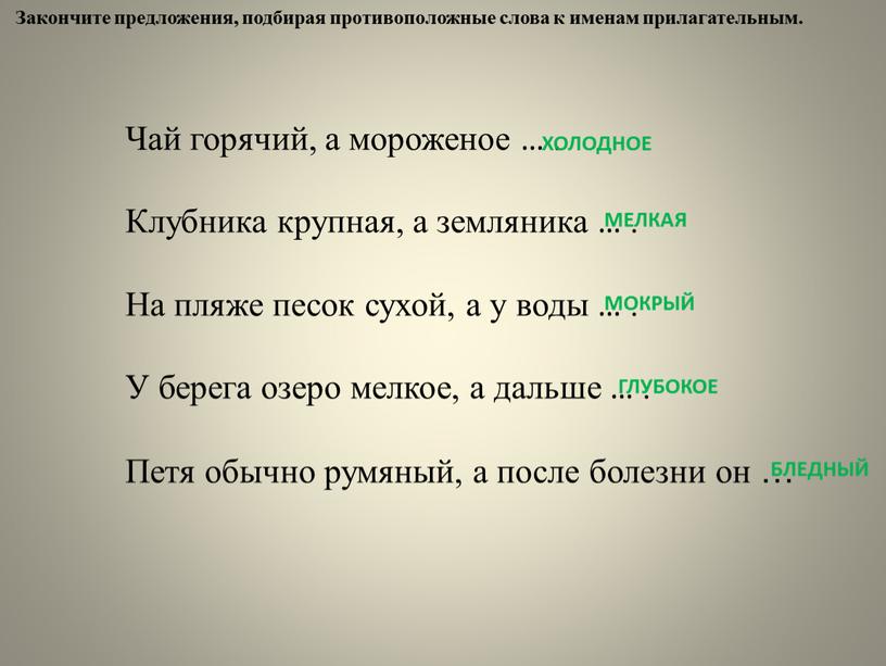 Чай горячий, а мороженое … . Клубника крупная, а земляника …