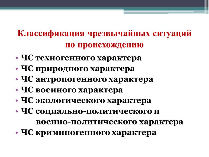 Классификация чрезвычайных ситуаций по происхождению