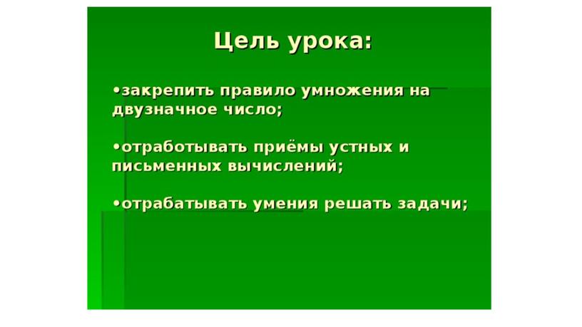 Закрепление умножения на двузначное число.