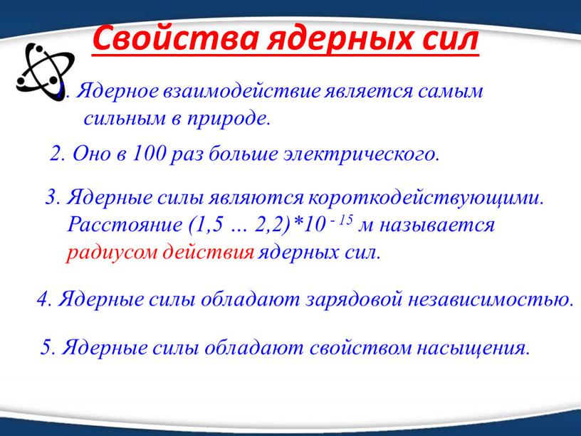 Свойства ядерных сил 1. Ядерное взаимодействие является самым сильным в природе