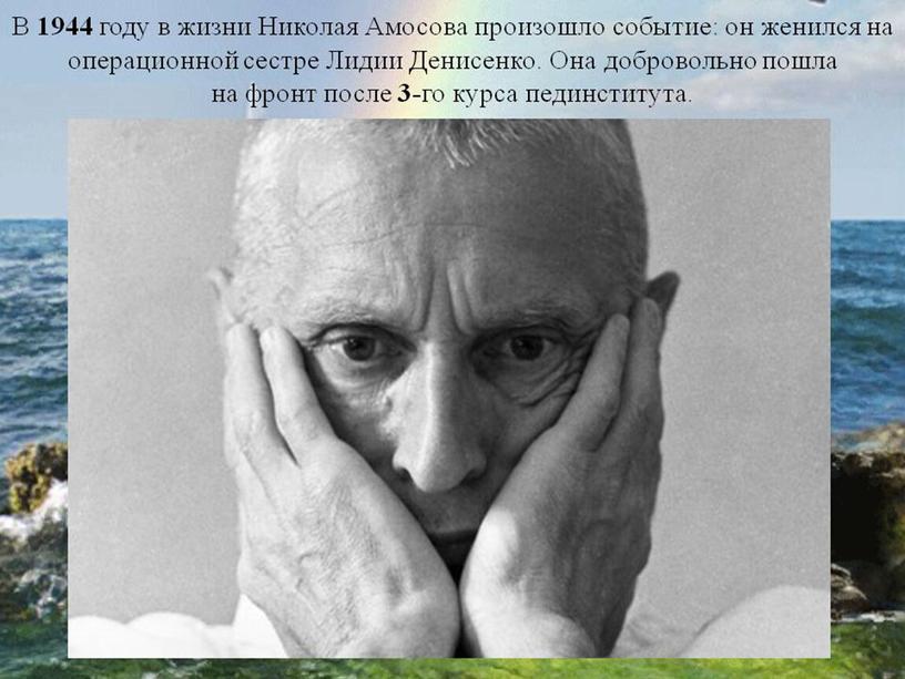 Презентация Н.М.Амосов. От полевого хирурга до эксперимента:омоложение через физические нагрузки