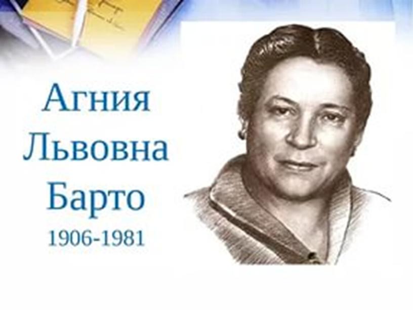 Читаем стихи А.Л.Барто