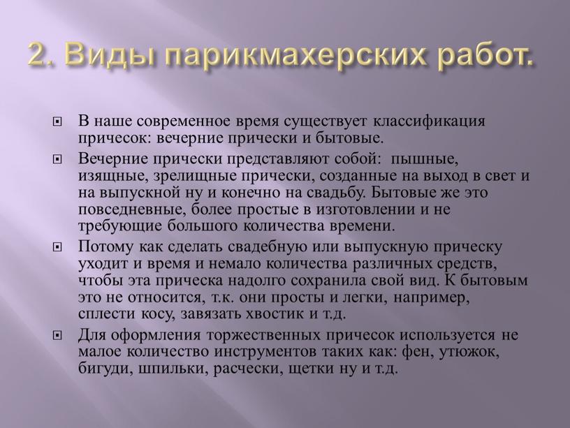 Виды парикмахерских работ. В наше современное время существует классификация причесок: вечерние прически и бытовые