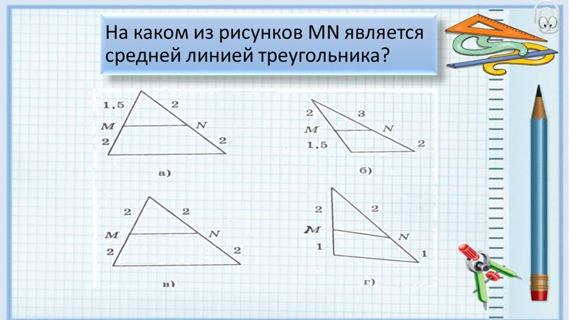 На каком из рисунков МN является средней линией треугольника?