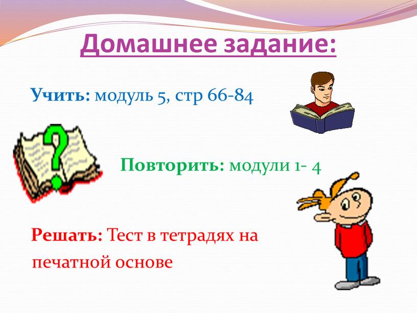 Домашнее задание: Учить: модуль 5, стр 66-84