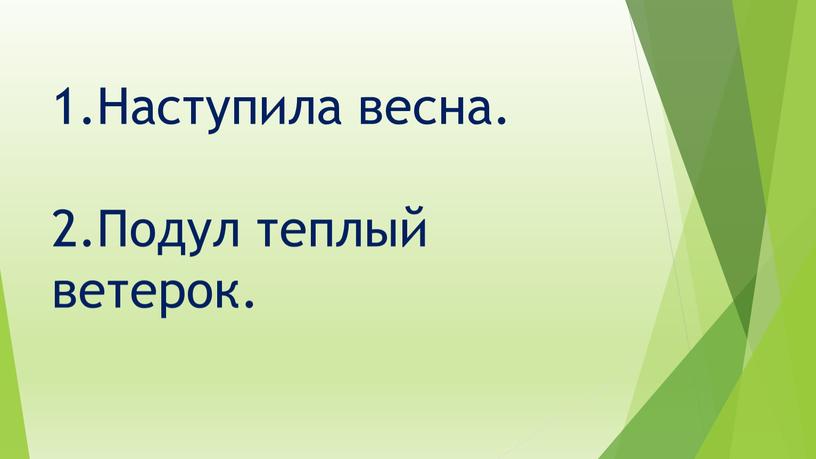 Наступила весна. 2.Подул теплый ветерок