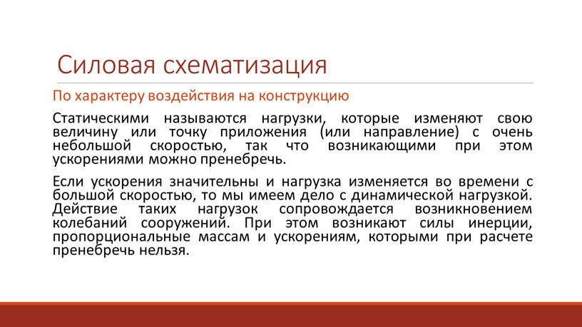 Силовая схематизация По характеру воздействия на конструкцию