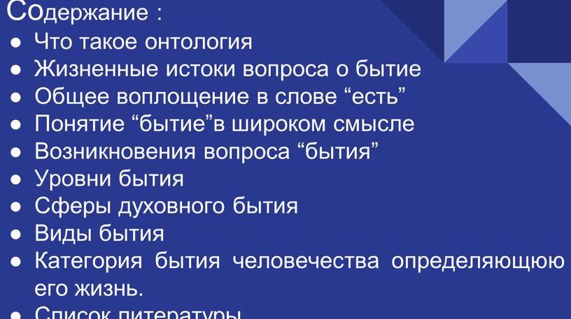 Содержание : Что такое онтология