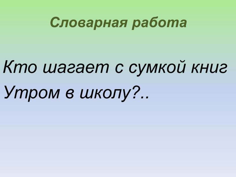 Словарная работа Кто шагает с сумкой книг