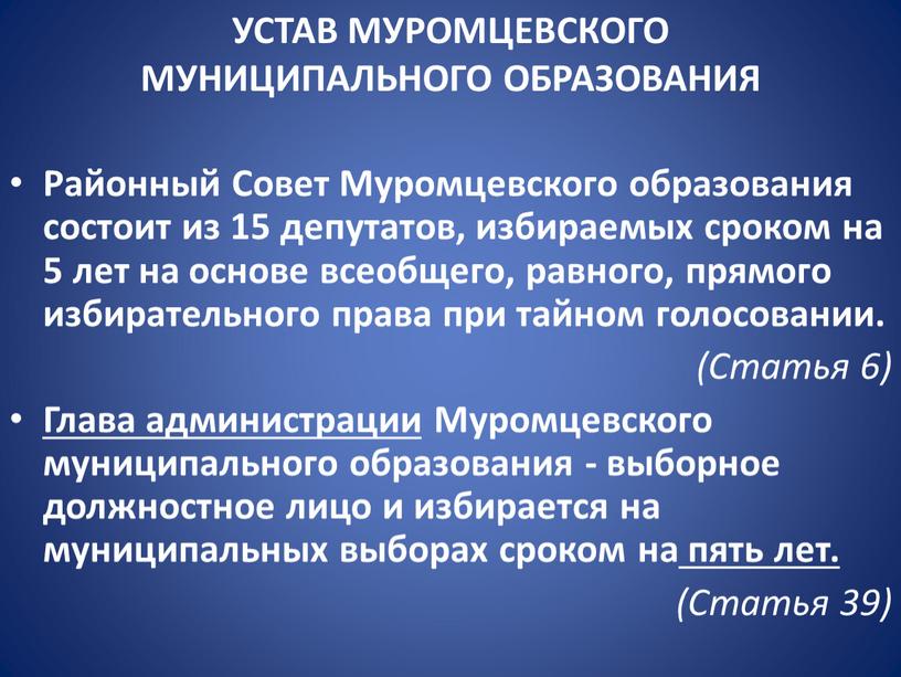 УСТАВ МУРОМЦЕВСКОГО МУНИЦИПАЛЬНОГО