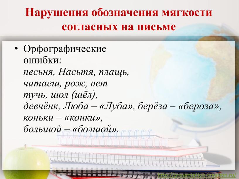 Нарушения обозначения мягкости согласных на письме