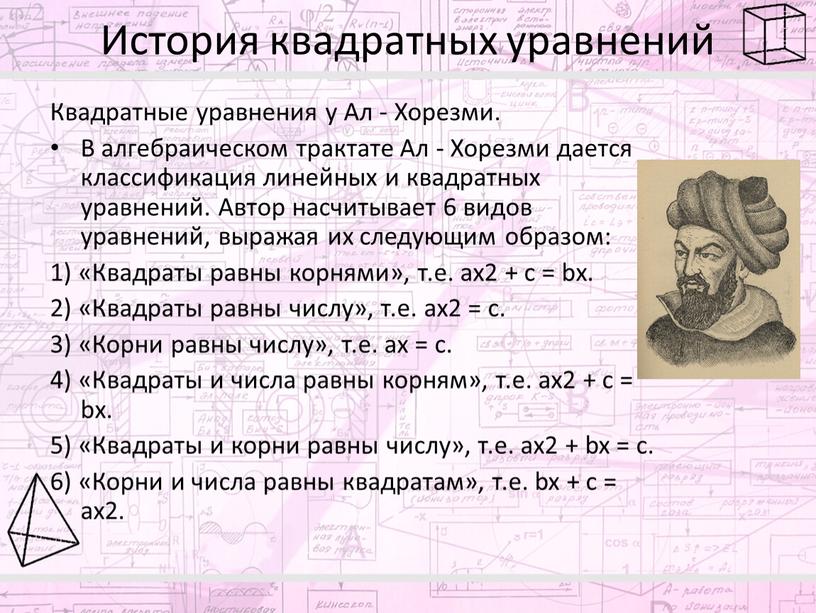 История квадратных уравнений Квадратные уравнения у