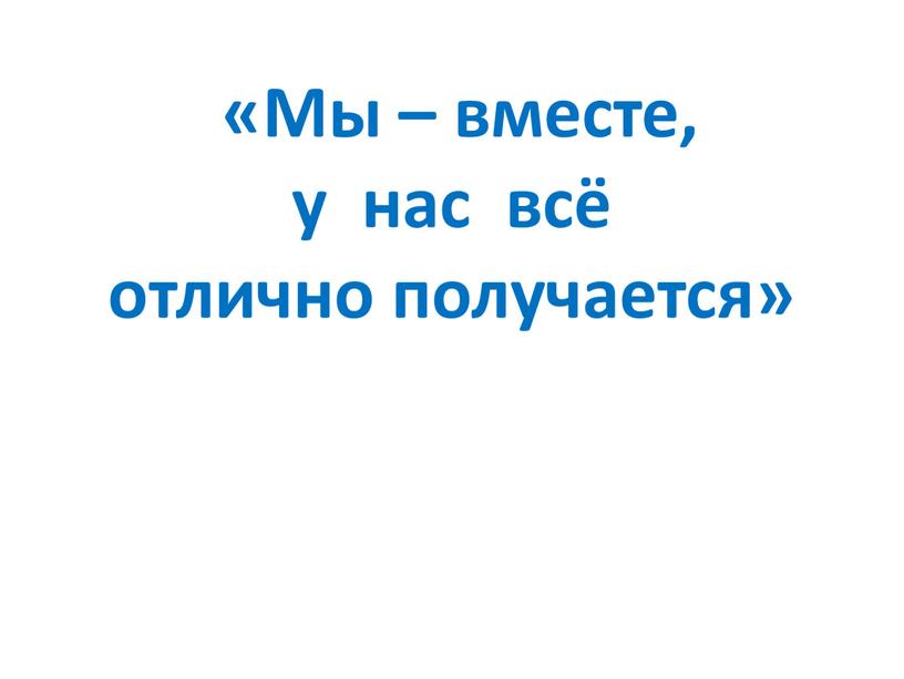 Мы – вместе, у нас всё отлично получается»