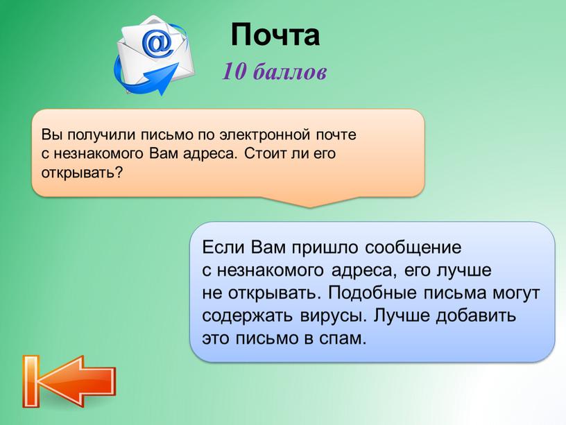 Почта Если Вам пришло сообщение с незнакомого адреса, его лучше не открывать