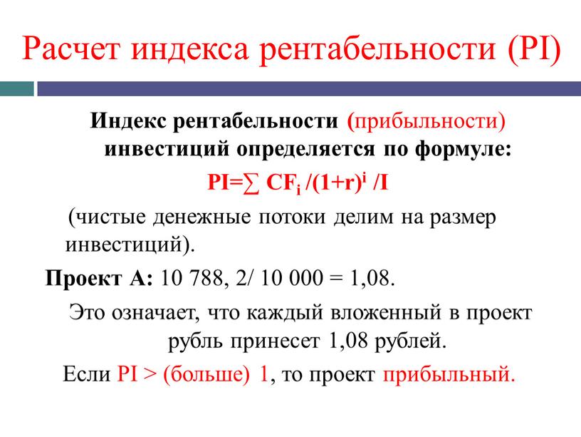 Расчет индекса рентабельности (PI)