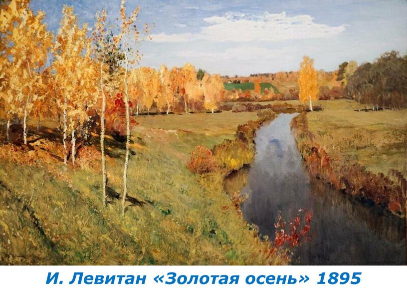 И. Левитан «Золотая осень» 1895