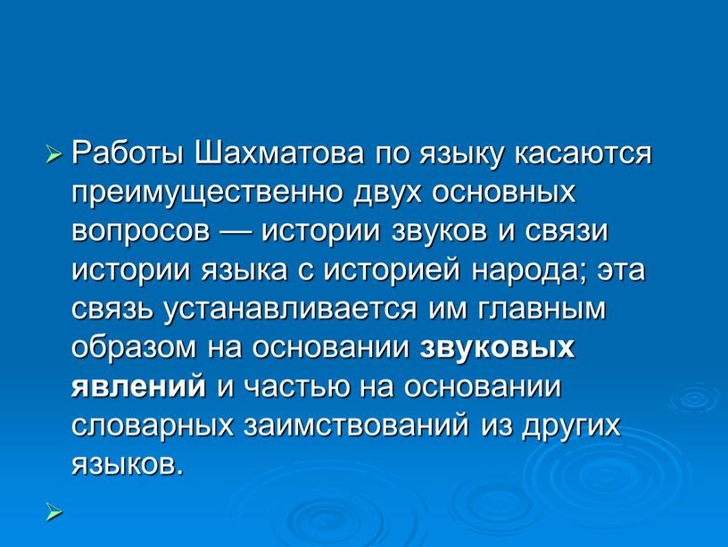 Работы Шахматова по языку касаются преимущественно двух основных вопросов — истории звуков и связи истории языка с историей народа; эта связь устанавливается им главным образом…